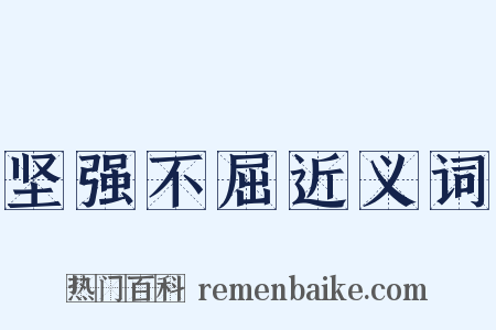 坚强不屈近义词是什么意思的图片